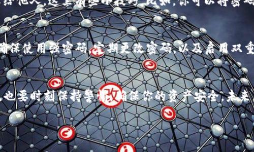    如何安全便捷地下载TP钱包IOS版：赋予你数字资产的无限可能  / 
 guanjianci  TP钱包, iOS下载, 数字资产, 区块链  /guanjianci 

数字资产的新时代——TP钱包概述
在数字货币迅猛发展的今天，拥有一个安全可靠的钱包显得尤为重要。TP钱包，以其简单易操作的界面和强大的功能，正逐渐成为用户心目中的首选。对于iOS用户来说，下载TP钱包并不是一件复杂的事情，但在这个过程中，安全和便捷是两个主要考虑因素。你可能会想，为什么选择TP钱包，而不是其他钱包？

TP钱包的优势——为何人人都推荐？
我们知道，数字资产钱包的种类繁多，但TP钱包却以其独特的优势脱颖而出。首先，它支持多种区块链资产，不论是Ethereum还是比特币，你都可以一站式管理；其次，安全性极高，采用了多重加密技术，确保你的资产安全无忧。此外，用户体验也极其重要，TP钱包的界面友好，操作流畅，即使是初学者也能在短时间内上手。

下载前的准备工作——确保一切就绪
在开始下载TP钱包之前，有几个步骤你需要提前做好准备。首先，确保你的iOS设备已经更新到最新版本，因为旧版操作系统可能会影响应用程序的运行。此外，还需要确保你的设备有充足的存储空间，以顺利安装TP钱包。你可能会想，这些准备工作是必要的吗？其实，为了避免后续出现的麻烦，提前检查总是更为靠谱。

TP钱包的下载步骤——简单而安全
那么，具体该如何下载TP钱包呢？步骤并不复杂，按照以下指导，轻松上手：首先，打开你的App Store，使用搜索功能输入“TP钱包”，在搜索结果中找到官方版本；接下来，点击“获取”按钮，开始下载。下载完成后，打开应用程序，根据提示进行设置...

在设置过程中，你会遇到几个需要注意的环节，比如创建或导入钱包。这一部分对安全性至关重要，因为一旦你选择了密码或密钥，就一定要记住，切勿随意分享给他人。这里有些小技巧，比如，你可以将密码写在一个隐私性较强的地方，不要只依赖于记忆。

使用TP钱包的注意事项——安全第一
在你成功下载并设置好TP钱包后，当然要开始管理你的数字资产了。然而，在这个过程中，有些注意事项需要提及，以免在不知情的情况下遭遇安全风险。比如，确保使用强密码，定期更改密码，以及启用双重验证，这些都是基本的安全措施。此外，不要随便点击未知链接或下载不明应用，因为这可能会导致账户信息泄露，损失不必要的资产...

总结——走入数字资产的未来
总的来说，TP钱包无疑是在数字资产管理上给予我们极大便利的一款应用，从下载到使用再到日常管理，它的各个环节都是值得信赖的。当然，在操作的过程中，也要时刻保持警惕，确保你的资产安全。未来，数字资产将会越来越成为我们生活的一部分，获取和管理这些资产的方法也将更加多元化。而TP钱包，作为这一时代的先锋，助力我们在这个新领域稳步前行。

这样看来，TP钱包不仅仅是一个工具，更是连接我们与未来数字经济的重要桥梁。你准备好迈出这一步了吗？