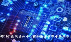 从“露娜”到“最低虚拟币”：探秘加密世界中