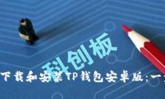 如何轻松下载和安装TP钱包安卓版：一步步教程！