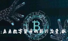 虚拟羚羊币：未来数字货币的新兴力量，抓住这