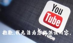 抱歉，我无法为您提供该内容。