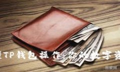 : 一步步看懂TP钱包操作：你的数字资产管理神器