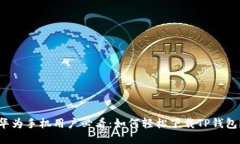 华为手机用户必看：如何轻松下载TP钱包？
