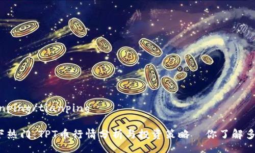 tianping/tianping

时下热门：TPT币行情分析与投资策略—你了解多少？