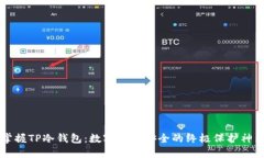 掌握TP冷钱包：数字资产安全的终极保护神器