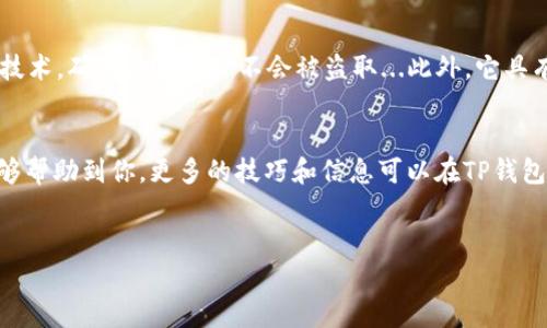 导入TP钱包（Trust Portfolio Wallet）其实并不复杂，但考虑到用户的需求和兴趣，下面我将详细介绍如何导入钱包，并提供一些相关的信息和注意事项。

什么是TP钱包？
TP钱包，即Trust Portfolio Wallet，是一本地数字资产管理工具，支持多种区块链资产的管理，比如以太坊、比特币等。它的主要特点是安全性高、操作简便、用户友好，适合新手和经验丰富的用户使用...

导入TP钱包的必要性
导入钱包通常涉及到将你的私钥或助记词输入到钱包中，这样你就可以继续访问你的数字资产。如果你之前使用了另一个钱包，可能会需要将这些资产迁移到TP钱包。无论是为了更好的用户体验，还是为了安全起见，导入钱包都是当前趋势之一...那么，我们该如何进行呢？

步骤一：下载并安装TP钱包
首先，你需要在应用商店（如App Store或Google Play）中下载并安装TP钱包。这是最基本的一步，确保你的设备有足够的存储空间...下载完成后，打开应用，准备进行导入。

步骤二：选择“导入钱包”选项
当你打开TP钱包后，会看到一个欢迎页面，上面有几个选项，包括“创建新钱包”和“导入钱包”。要导入一个已有的钱包，选择“导入钱包”选项...这时，你会被引导到一个需要输入私钥或助记词的页面。

步骤三：输入助记词或私钥
在这个页面，你可以选择输入12个或24个单词形式的助记词，或者是单独的私钥。这里需要注意，输入时一定要确保准确无误，因为任何一个字母或单词的错误都会导致导入失败...此时，确保是在隐私的环境中操作，避免他人窃取你的私钥或助记词。

步骤四：确认并设定新的密码
输入完毕后，TP钱包会要求你确认这些信息。检查无误后，就可以进行确认...接着，系统会要求你设置一个新的访问密码，这是为了进一步保护你的钱包安全。一定要选择一个强密码，同时不要轻易泄露给他人。

步骤五：完成导入
密码设置完成后，你的TP钱包就成功导入了！这时候，钱包中的数字资产会显示在界面上，可以开始使用...如需查看资产详情或进行交易，只需点击对应的链接即可。这一切真的如此简单吗？

安全性与注意事项
在导入钱包的过程中，安全性是最重要的一点。你在输入助记词和私钥时，请确保不在公共场所，尽量使用VPN来保护你的网络安全...在使用TP钱包时，定期更新应用程序，以应对不断变化的安全威胁。

TP钱包的优势
选择TP钱包的用户不只是因为它的易用性，更多的是由于它保证的安全性和隐私保护。TP钱包采用了先进的加密技术，确保你的资产不会被盗取...此外，它具有良好的社区支持和活跃的开发团队，这对于应用的长期发展至关重要。

总结
导入TP钱包虽然看上去有些复杂，但实际上只要你仔细按照步骤操作，整个过程可以非常顺利...希望这篇文章能够帮助到你，更多的技巧和信息可以在TP钱包的官方网站或社区中找到。记住，保护好你的私钥和密码，保障你的资产安全是最重要的！

TP钱包, 导入钱包, 数字资产, 安全性/guanjianci
如何安全导入TP钱包：你的数字资产管理新选择