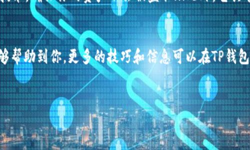导入TP钱包（Trust Portfolio Wallet）其实并不复杂，但考虑到用户的需求和兴趣，下面我将详细介绍如何导入钱包，并提供一些相关的信息和注意事项。

什么是TP钱包？
TP钱包，即Trust Portfolio Wallet，是一本地数字资产管理工具，支持多种区块链资产的管理，比如以太坊、比特币等。它的主要特点是安全性高、操作简便、用户友好，适合新手和经验丰富的用户使用...

导入TP钱包的必要性
导入钱包通常涉及到将你的私钥或助记词输入到钱包中，这样你就可以继续访问你的数字资产。如果你之前使用了另一个钱包，可能会需要将这些资产迁移到TP钱包。无论是为了更好的用户体验，还是为了安全起见，导入钱包都是当前趋势之一...那么，我们该如何进行呢？

步骤一：下载并安装TP钱包
首先，你需要在应用商店（如App Store或Google Play）中下载并安装TP钱包。这是最基本的一步，确保你的设备有足够的存储空间...下载完成后，打开应用，准备进行导入。

步骤二：选择“导入钱包”选项
当你打开TP钱包后，会看到一个欢迎页面，上面有几个选项，包括“创建新钱包”和“导入钱包”。要导入一个已有的钱包，选择“导入钱包”选项...这时，你会被引导到一个需要输入私钥或助记词的页面。

步骤三：输入助记词或私钥
在这个页面，你可以选择输入12个或24个单词形式的助记词，或者是单独的私钥。这里需要注意，输入时一定要确保准确无误，因为任何一个字母或单词的错误都会导致导入失败...此时，确保是在隐私的环境中操作，避免他人窃取你的私钥或助记词。

步骤四：确认并设定新的密码
输入完毕后，TP钱包会要求你确认这些信息。检查无误后，就可以进行确认...接着，系统会要求你设置一个新的访问密码，这是为了进一步保护你的钱包安全。一定要选择一个强密码，同时不要轻易泄露给他人。

步骤五：完成导入
密码设置完成后，你的TP钱包就成功导入了！这时候，钱包中的数字资产会显示在界面上，可以开始使用...如需查看资产详情或进行交易，只需点击对应的链接即可。这一切真的如此简单吗？

安全性与注意事项
在导入钱包的过程中，安全性是最重要的一点。你在输入助记词和私钥时，请确保不在公共场所，尽量使用VPN来保护你的网络安全...在使用TP钱包时，定期更新应用程序，以应对不断变化的安全威胁。

TP钱包的优势
选择TP钱包的用户不只是因为它的易用性，更多的是由于它保证的安全性和隐私保护。TP钱包采用了先进的加密技术，确保你的资产不会被盗取...此外，它具有良好的社区支持和活跃的开发团队，这对于应用的长期发展至关重要。

总结
导入TP钱包虽然看上去有些复杂，但实际上只要你仔细按照步骤操作，整个过程可以非常顺利...希望这篇文章能够帮助到你，更多的技巧和信息可以在TP钱包的官方网站或社区中找到。记住，保护好你的私钥和密码，保障你的资产安全是最重要的！

TP钱包, 导入钱包, 数字资产, 安全性/guanjianci
如何安全导入TP钱包：你的数字资产管理新选择