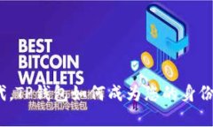 在数字时代，TP钱包如何成为您的身份保护卫士？