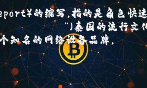 看起来你想了解“tp”这个术语的用法，但需要更多的信息来明确你所提到的“tp”具体指的是什么。通常情况下，“tp”可能在不同的语境中拥有不同的意思，比如：

1. **网络游戏中的TP**：在一些网络游戏中，TP通常是传送（Teleport）的缩写，指的是角色快速移动到另一个地点的能力或道具。
2. **弹性TP**：在某些社交聊天或论坛中，TP可能指的是“ติ๊ดป่วย”（泰国的流行文化），表示一种幽默或吐槽。
3. **电脑技术中的TP**：在计算机网络中，可以指“TP-Link”，一个知名的网络设备品牌。

请提供更多的上下文或具体的情况，这样我可以更好地帮助你！