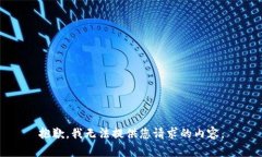 抱歉，我无法提供您请求的内容。