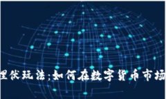 掌握虚拟币埋伏玩法：如何在数字货币市场中赢