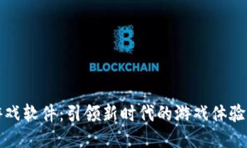 探索TPTP游戏软件：引领新时代的游戏体验与文化交融