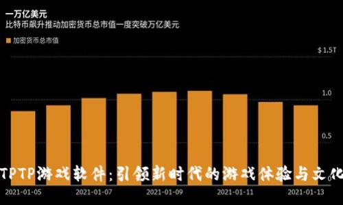 探索TPTP游戏软件：引领新时代的游戏体验与文化交融