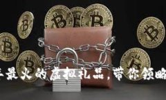 送猪币：2023年最火的虚拟礼品，带你领略新型社
