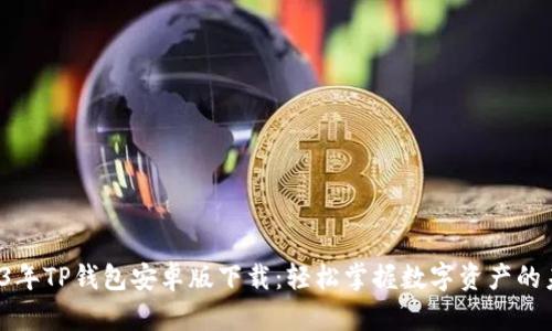 2023年TP钱包安卓版下载：轻松掌握数字资产的未来！