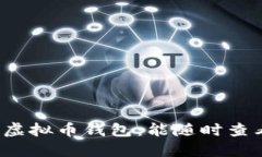 2023年最靠谱的虚拟币钱包：能随时查看价格的秘
