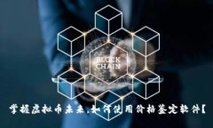 掌握虚拟币未来，如何使用价格鉴定软件？