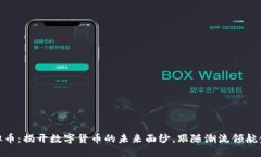 IMU虚拟币：揭开数字货币的未来面纱，跟随潮流