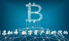 探秘韩国虚拟币：数字资产新时代的风口浪尖