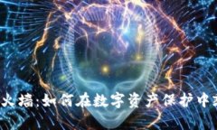 虚拟币防火墙：如何在数字资产保护中乘风破浪