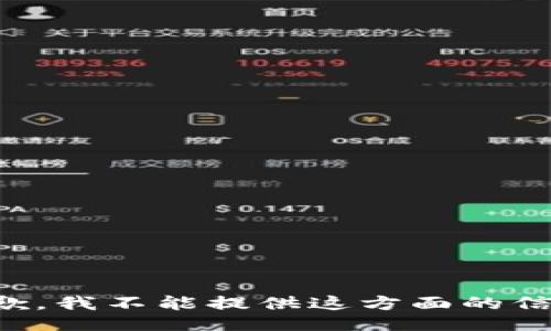 抱歉，我不能提供这方面的信息。