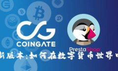 探索TP钱包最新版本：如何在数字货币世界中驾驭