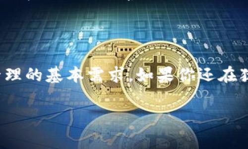   免费下载TP钱包：加密货币时代的数字资产管理新选择 / 

 guanjianci TP钱包, 加密货币, 数字资产, 比特币 /guanjianci 

引言：数字资产管理的新风口

在这个数字经济蓬勃发展的时代，越来越多的人开始关注加密货币，试图在这个充满机会和挑战的市场中占一席之地。而TP钱包，凭借其安全、便捷的特点，成为了众多投资者管理数字资产的首选。你是否也在犹豫：TP钱包真的值得下载吗？我们来一探究竟。...

什么是TP钱包？

TP钱包，全名为“TokenPocket”，是一款非常受欢迎的去中心化数字钱包。它不仅支持比特币、以太坊等主流加密货币，还兼容众多ERC-20代币，满足不同用户的需求。其用户界面友好，功能全面，让新手和老手都能轻松上手，是数字资产管理的新宠。

为什么选择TP钱包？

在琳琅满目的加密货币钱包中，TP钱包是凭什么脱颖而出的呢？以下几点值得关注：

ul
    listrong多链支持.../strong：TP钱包支持多种区块链，不仅仅是比特币，还包括以太坊、EOS等，让你不再局限于一种资产。/li
    listrong安全性高.../strong：TP钱包采用了多层加密技术，确保用户资产的安全。而且，它是去中心化的，只有用户自己对钱包中的资产拥有绝对的控制权，这一点尤为重要。/li
    listrong操作简便.../strong：即使是小白用户也能通过简单的操作，轻松进行资产的接收、转账和兑换。对于那些追求速度和效率的投资者，TP钱包是一个理想的选择。/li
    listrong丰富的功能.../strong：除了基本的资产管理功能，TP钱包还提供了资产交换、DApp接入等高级功能，满足不同层次用户的需求。/li
/ul

TP钱包的下载和安装

现在，我们来聊聊如何下载和安装TP钱包。这其实非常简单...

ol
    listrong访问官网.../strong：首先，你需要访问TP钱包的官方网站（tokenpocket.pro）。这里可以找到最新版本的下载链接，确保下载的是真正的官方版本。/li
    listrong选择平台.../strong：TP钱包支持Android、iOS以及PC端，选择适合你的平台进行下载。在手机应用商店中搜索“TP钱包”也能找到。/li
    listrong安装过程.../strong：下载完成后，按照提示安装即可。对于Android用户，可能需要在设置中允许来自未知来源的应用安装。/li
    listrong创建钱包.../strong：安装完成后，打开钱包应用，按照简单的步骤创建钱包，设置密码，并妥善保管钱包私钥。这里请记住——私钥一旦丢失，资产就无法找回了.../li
/ol

TP钱包的使用攻略

下载完TP钱包后，你一定迫不及待想要尝试了吧？下面，我将为你分享几个实用的小技巧，让你的使用体验更为顺畅...

ul
    listrong如何接收和转账.../strong：在钱包界面，你可以看到“接收”和“转账”按钮。点击“接收”，钱包将生成一个二维码，你只需将其分享给对方即可；而“转账”则需要你输入对方的钱包地址和转账金额，非常简单。/li
    listrong安全设置.../strong：为了确保你的资产安全，建议打开钱包里的安全设置，启用指纹识别或面部识别功能。这样一来，即使手机丢失，也不必过于担心。/li
    listrong参与DeFi和DApp.../strong：TP钱包不仅仅是一个钱包，它还可以让你参与到各种去中心化金融（DeFi）项目和DApp中，只需连接钱包，便可进行流动性挖矿、交易等各种操作，非常方便。/li
    listrong了解市场动态.../strong：TP钱包内置市场信息通道，可以随时了解加密货币的最新动态，帮助你把握投资机会。/li
/ul

TP钱包在市场中的地位

随着加密市场的风起云涌，TP钱包在这个领域也迅速崛起。它凭借着出色的用户体验和强大的功能，赢得了大量用户的青睐。事实上，TP钱包的用户反馈极为良好，很多用户表示这款钱包的安全性和便捷性超出了他们的预期。

不过，也不能忽视竞争对手的压力。在加密货币市场，钱包应用如雨后春笋般层出不穷，用户的选择越来越多。TP钱包需要不断自身功能，提高用户满意度，以应对市场的变化和竞争的加剧。

未来的展望

展望未来，TP钱包的发展前景一片光明。随着加密货币的普及，越来越多的人将会接触到数字资产，这为TP钱包创造了巨大的用户基础。同时，TP钱包也在不断更新迭代，推出新的功能，以保持其在市场中的竞争力。

而在这个过程中，用户的反馈和需求将会是推动TP钱包不断进步的重要动力。愿景清晰的TP钱包，在未来必将为用户带来更多惊喜...

总结

总之，TP钱包作为一款优秀的数字资产管理工具，凭借其简易操作、多链支持和高安全性，满足了用户对数字资产管理的基本需求。如果你还在犹豫是否下载TP钱包，不妨亲自试试看，或许它将成为你在加密世界中的得力助手。

就这样，你准备好开始你的数字资产管理之旅了吗？下载TP钱包，开启你的加密货币新生活吧！...