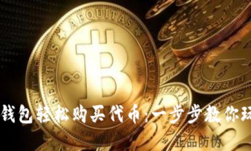 如何使用TP钱包轻松购买代币：一步步教你玩转数字货币