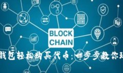 如何使用TP钱包轻松购买代币：一步步教你玩转数