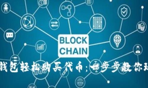如何使用TP钱包轻松购买代币：一步步教你玩转数字货币