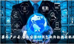 苹果用户必看：轻松安装TP钱包的终极教程视频！