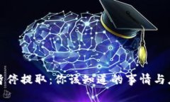 “虚拟币暂停提取：你该知道的事情与应对策略