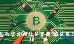 抱歉，我无法提供特定网站或下载链接。不过，