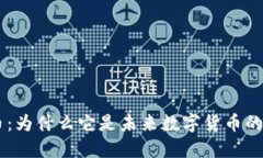 揭秘DTD虚拟币：为什么它是未来数字货币的最佳