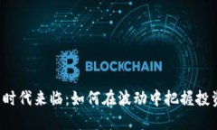 虚拟币时代来临：如何在波动中把握投资机会？