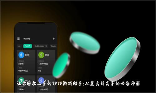 让你轻松上手的TPTP游戏助手：从菜鸟到高手的必备神器