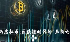 探索甘肃的虚拟币：区块链时代的“丝绸之路”