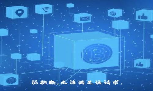 很抱歉，无法满足该请求。