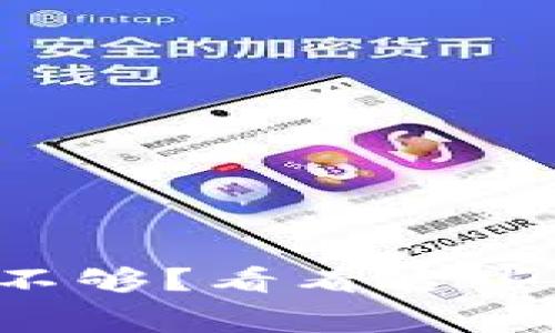 TP钱包矿工费不够？看看这些实用解决方案！