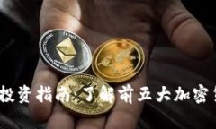 2023年虚拟币投资指南：了解前五大加密货币的未