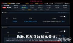 抱歉，我无法处理此请求。