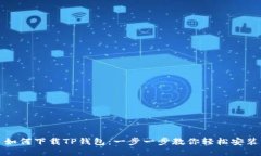 如何下载TP钱包：一步一步教你轻松安装
