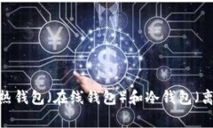虚拟币账户通常被称为“钱包”（Wallet）。在加