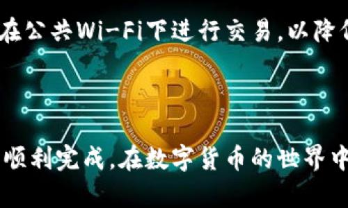 如何在苹果手机上下载和安装TP钱包

随着数字货币的火热，越来越多的人开始关注加密资产的管理工具。TP钱包作为目前较为流行的数字货币钱包之一，提供了便利的用户体验和多种功能，成为了不少交易者的心仪选择。那么，如何在苹果手机上下载并安装TP钱包呢？下面将为你详细讲解这个过程，助你顺利入门。

步骤一：准备工作

首先，在开始下载之前，请确保你的苹果手机已经连接到互联网。无论是Wi-Fi还是数据流量，都可以正常使用。同时，确保你的手机系统版本较新，推荐使用最新版本的iOS系统，以便更好地支持应用的功能。

步骤二：访问App Store

接下来，打开你的手机主屏幕，找到并点击App Store的图标。这是苹果手机的应用中心，用户可以从中下载各种应用。在App Store中，你可以搜索、下载和更新各种应用程序。

步骤三：搜索TP钱包

在App Store的下方，你会看到一个“搜索”选项，点击进去。在搜索框中，输入“TP钱包”或者“TokenPocket”，这取决于你想用的名称。完成输入后，点击搜索按钮，系统会自动展示相关的应用程序。

步骤四：找到TP钱包

在搜索结果中，找到由TokenPocket团队发布的TP钱包应用。请注意，有些相似名称的应用也会出现在搜索结果中，所以一定要仔细确认。一般来说，TP钱包的图标是一个简洁的“T”字母。

步骤五：下载和安装

点击TP钱包的应用图标进入应用页面。你会看到“获取”或云朵下载图标。点击此按钮，你可能需要输入Apple ID的密码或使用Face ID/Touch ID进行确认。随后，应用将开始下载。在下载完成后，TP钱包会自动安装到你的设备上。

步骤六：打开TP钱包

安装完成后，你可以在主屏幕上找到TP钱包的图标，点击打开。第一次打开应用时，你可能需要接受一些权限请求，比如通知和位置信息等，这些都是为了更好地使用钱包的功能。接受后，接下来的步骤就可以顺利进行。

步骤七：注册或导入钱包

进入TP钱包后，你将会看到注册和导入钱包的选项。如果你是新用户，可以选择“注册钱包”。系统会引导你创建一个新的钱包并生成助记词。请务必强记或妥善保存这些助记词，因为它是恢复钱包的唯一方式。如果你已有钱包，可以选择“导入钱包”，然后输入助记词或私钥。

步骤八：开始使用TP钱包

成功注册或导入钱包后，恭喜你！你已经拥有了自己的数字钱包。在TP钱包内，你可以进行多种操作，例如查看资产、发送和接收数字货币、参与DApp、查看交易记录等。使用过程中，如有疑问，可以在应用内寻找帮助或访问TP钱包的官方支持页面。

注意事项

在使用TP钱包时，务必注意安全问题。确保不会泄露你的助记词和私钥，定期更新应用，防止恶意软件的侵害。同时，尽量避免在公共Wi-Fi下进行交易，以降低风险。最近，也有不少关于数字货币的骗局，保持警惕，避免掉入陷阱。

总结

通过以上步骤，你应该可以顺利在苹果手机上下载并安装TP钱包了。这个过程其实并不复杂，只要你耐心按照步骤进行，就能顺利完成。在数字货币的世界中，合理使用工具，注重安全和隐私，才能更好地管理你的资产。希望你在数字货币的探索中，能够找到属于自己的价值与乐趣！