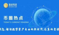 TP钱包：解锁数字资产自由的新世代，这真的靠谱