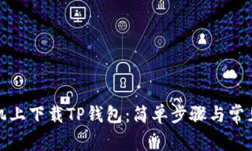 如何在手机上下载TP钱包：简单步骤与常见问题解答