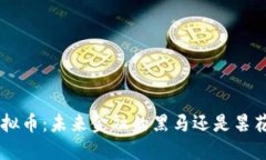 TAQ虚拟币：未来金融的黑马还是昙花一现？