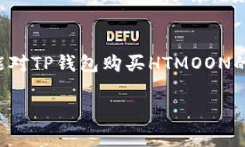   如何通过TP钱包轻松购买HTMOON——新手攻略和注意事项 / 

 guanjianci TP钱包, HTMOON, 数字货币, 加密资产 /guanjianci 

解读TP钱包：你的数字资产管家
TP钱包，这个名字相信很多人听过，它不仅仅是一款数字钱包，还像是你个人的数字资产管家。想象一下，能在一个地方轻松管理、交换各种加密货币，这是不是让我兴奋不已？更何况，TP钱包的用户界面友好，操作简单，即使是新手也能快速上手…这感觉就像是找到了一把钥匙，打开了数字货币的世界大门。

HTMOON是什么？为什么值得购买？
在进入如何购买之前，先聊聊HTMOON到底是什么…它是一种新兴的加密货币，近年来随着DeFi和NFT的火热，HTMOON应运而生。HTMOON的目标是为用户提供一个去中心化的交易空间，促进用户之间的价值交换。这种新兴的数字资产，承载着对未来的无限可能。想想看，它可能成为你投资组合中的一颗新星，也许在未来某一天，它会让你收获颇丰…

如何在TP钱包中购买HTMOON？新手必看！
购买HTMOON并不是一件复杂的事情，但为了让每个小白用户都能轻松上手，以下是详细步骤…

h4步骤一：下载并注册TP钱包/h4
首先，你需要在手机应用商店下载TP钱包应用。安装完成后，打开应用，你会看到一个简单清爽的界面。选择注册账户，记得保存好你的助记词…这可是你重置密码的重要凭据，丢了可就麻烦了！

h4步骤二：充值资金至TP钱包/h4
目前，TP钱包支持多种充值方式，最常见的就是通过主流的加密货币，比如以太坊（ETH）等。在资金到账后，你可以在钱包中查看你的资产…这时候一定要心里想着：“我正在逐步走向财富自由！”

h4步骤三：寻找HTMOON交易对/h4
当你准备好资金后，点击“兑换”选项，搜索HTMOON…如果找不到，别着急，可以查看一下它所交易的平台，许多币是在DEX上交易的，只需几个简单的步骤就能找到合适的交易对。

h4步骤四：进行交易/h4
确认交易对后，输入你购买HTMOON的数量，然后点击“兑换”按钮。系统会提示你确认交易信息…看着那一串复杂的数字和交易信息，可以想象这背后蕴藏着多少技术和理念，这就是区块链的魅力所在。只要轻轻点击确认，你的HTMOON就到手了！

交易后的管理与安全
成功购买HTMOON后，切记要注意安全…这也是每个用户都必须遵循的“生存法则”。尽量不在公共场合使用TP钱包，不随意公开助记词，防止被他人非法获取。定期备份钱包数据，并保持软件更新…只有这样，才能让你的投资之路走得更久、更稳健。

HTMOON的未来展望：持有价值还是交易流动？
作为一种新兴的加密货币，HTMOON未来的发展潜力不可小觑。你可能会问，它的价值究竟如何？这就需要密切关注市场动态和项目方的更新。很多投资者选择将HTMOON作为长期持有的资产，期待它在未来能够实现自己价值的提升。但也有人选择频繁交易，利用市场波动快速获利…你，应该怎么选择呢…？

结语：勇敢迈出第一步
数字货币投资的世界是充满机遇的，但同时也伴随着风险…只要你勇敢迈出第一步，愿意不断学习和探索，就能找到属于自己的那片天地。希望通过这篇文章，你能对TP钱包购买HTMOON的流程有更深入的了解。记住，投资有风险，入市需谨慎。祝你在数字资产的旅程中顺风顺水！

这一路走来，或许有困难，但相信只要努力，就能迎来属于你的辉煌！