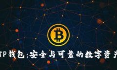 官方下载TP钱包：安全与可靠的数字资产保护工具