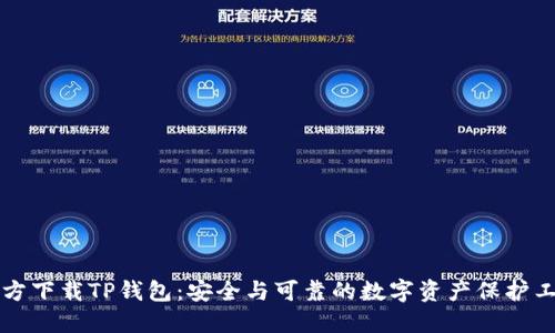 官方下载TP钱包：安全与可靠的数字资产保护工具